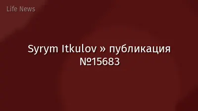 Syrym Itkulov » публикация №15683