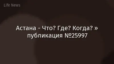 Астана - Что? Где? Когда? » публикация №25997