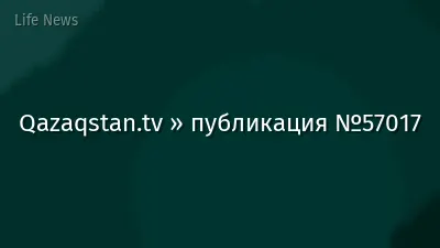 Qazaqstan.tv » публикация №57017