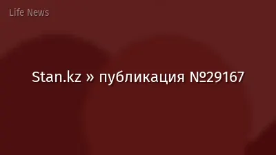 Stan.kz » публикация №29167