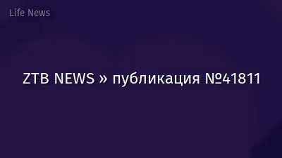 ZTB NEWS » публикация №41811