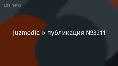 Juzmedia » публикация №3211