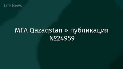 MFA Qazaqstan » публикация №24959