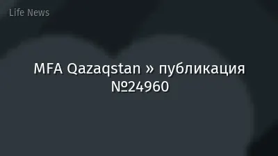 MFA Qazaqstan » публикация №24960