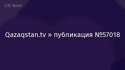 Qazaqstan.tv » публикация №57018