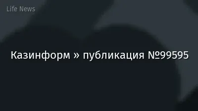 Казинформ » публикация №99595