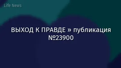 ВЫХОД К ПРАВДЕ » публикация №23900