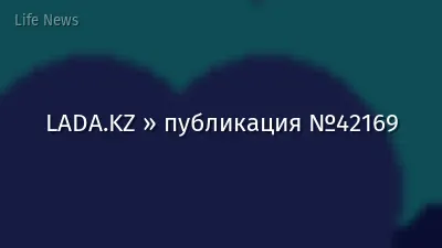 LADA.KZ » публикация №42169