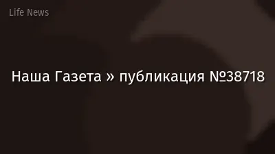 Наша Газета » публикация №38718