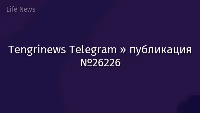 Tengrinews Telegram » публикация №26226