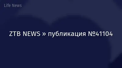ZTB NEWS » публикация №41104