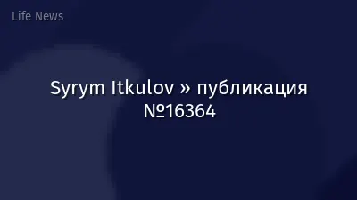 Syrym Itkulov » публикация №16364