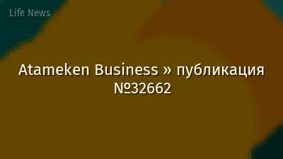 Atameken Business » публикация №32662