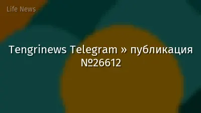 Tengrinews Telegram » публикация №26612