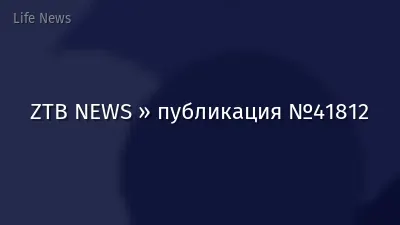 ZTB NEWS » публикация №41812
