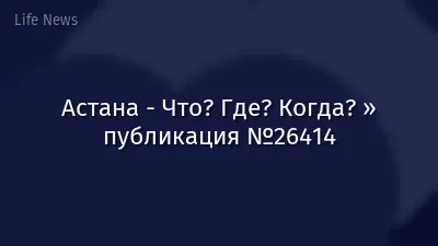 Астана - Что? Где? Когда? » публикация №26414