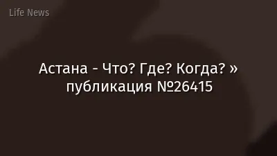 Астана - Что? Где? Когда? » публикация №26415