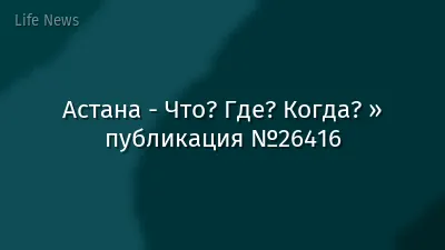 Астана - Что? Где? Когда? » публикация №26416