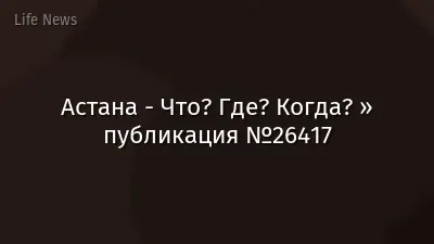 Астана - Что? Где? Когда? » публикация №26417