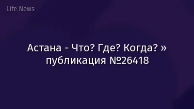 Астана - Что? Где? Когда? » публикация №26418