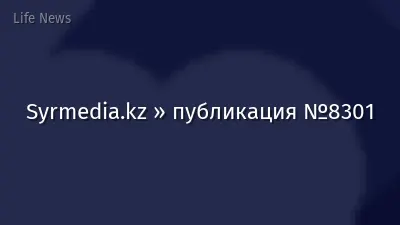 Syrmedia.kz » публикация №8301