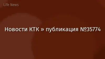 Новости КТК » публикация №35774