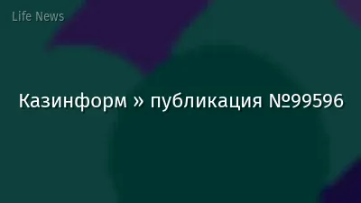 Казинформ » публикация №99596
