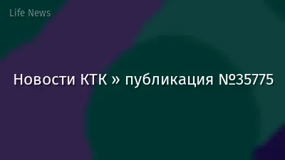 Новости КТК » публикация №35775