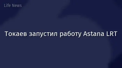 Токаев запустил работу Astana LRT