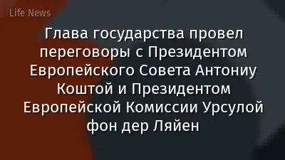 Глава государства провел переговоры с Президентом Европейского Совета Антониу Коштой и Президентом Европейской Комиссии Урсулой фон дер Ляйен