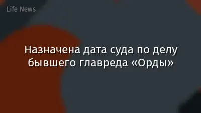 Назначена дата суда по делу бывшего главреда «Орды»