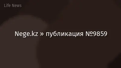Nege.kz » публикация №9859