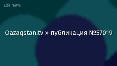 Qazaqstan.tv » публикация №57019