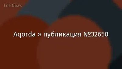 Aqorda » публикация №32650