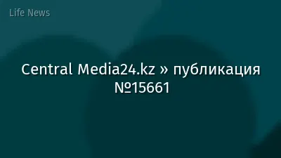 Central Media24.kz » публикация №15661