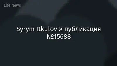 Syrym Itkulov » публикация №15688