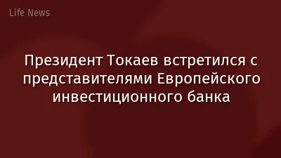 Президент Токаев встретился с представителями Европейского инвестиционного банка