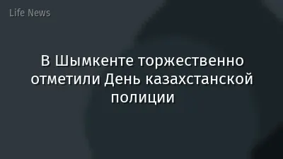 В Шымкенте торжественно отметили День казахстанской полиции