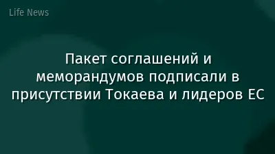 Пакет соглашений и меморандумов подписали в присутствии Токаева и лидеров ЕС