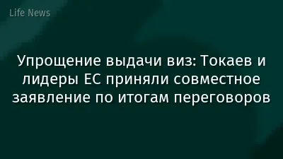 Упрощение выдачи виз: Токаев и лидеры ЕС приняли совместное заявление по итогам переговоров