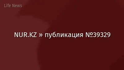 NUR.KZ » публикация №39329