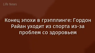 Конец эпохи в грэпплинге: Гордон Райан уходит из спорта из-за проблем со здоровьем