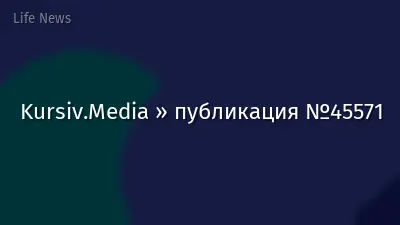 Kursiv.Media » публикация №45571