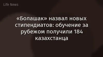 «Болашак» назвал новых стипендиатов: обучение за рубежом получили 184 казахстанца