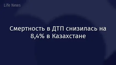Смертность в ДТП снизилась на 8,4% в Казахстане