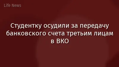 Студентку осудили за передачу банковского счета третьим лицам в ВКО