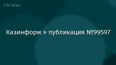 Казинформ » публикация №99597