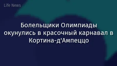 Болельщики Олимпиады окунулись в красочный карнавал в Кортина-д'Ампеццо