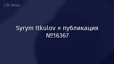 Syrym Itkulov » публикация №16367
