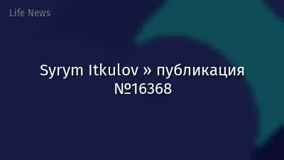 Syrym Itkulov » публикация №16368